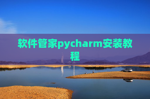 软件管家pycharm安装教程